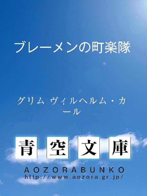 Title details for ブレーメンの町楽隊 by グリム ヴィルヘルム・カール - Available